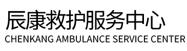 富县辰康救护车出租